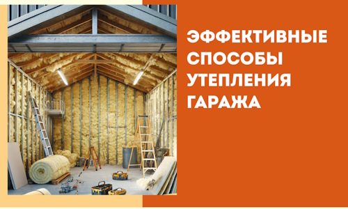 Эффективные способы утепления гаража в в Мончегорске