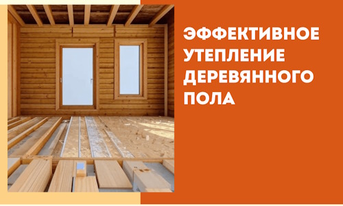 Эффективное утепление деревянного пола в Мончегорске